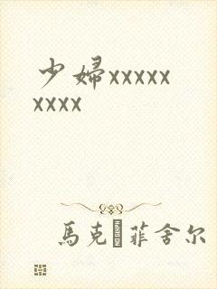 少妇xxxxxxxxx
