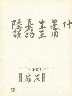 陆长生是什么小说的主角