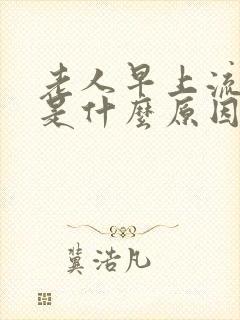 老人早上流鼻血是什么原因