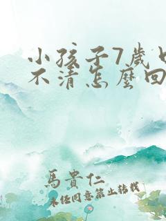 小孩子7岁口齿不清怎么回事