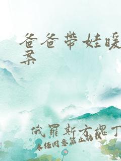 爸爸带娃暖心文案