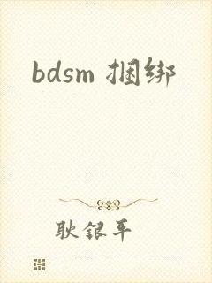 bdsm 捆绑