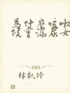 为什么咳嗽的时候会漏尿女性