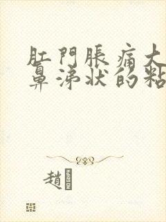 肛门胀痛大便有鼻涕状的粘液