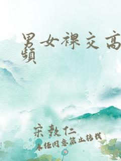 男女裸交高清视频