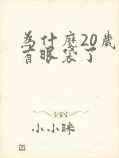 为什么20岁就有眼袋了