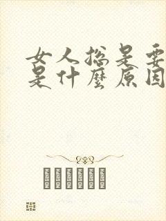 女人总是要拉尿是什么原因引起的