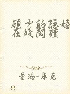 顾少的隐婚罪妻在线阅读