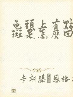 龟头上有点小红斑是怎么回事啊