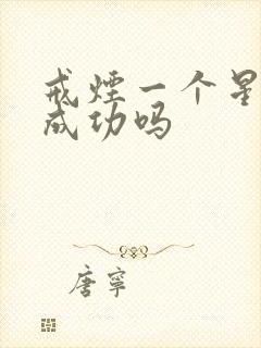 戒烟一个星期算成功吗