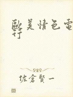 欧美情色电影排行