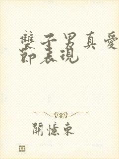 双子男真爱的细节表现