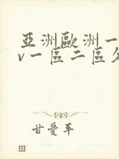 亚洲欧洲一级av一区二区久久