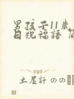 男孩子11岁生日祝福语 简短独特