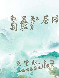 整蛊邻居归来重制版》