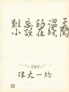 难忘的温柔妻姐小说在线阅读