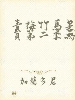 青梅竹马是消防员第二季无删减