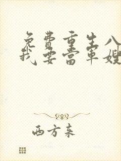 免费重生八零之我要当军嫂小说