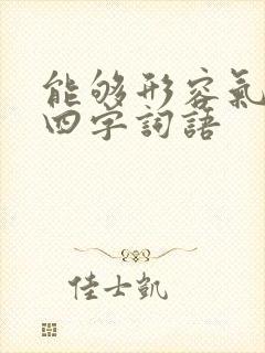 能够形容气势的四字词语