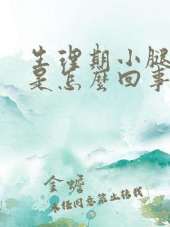 生理期小腿酸胀是怎么回事