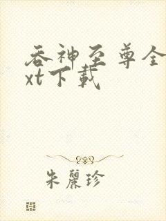 吞神至尊全本txt下载