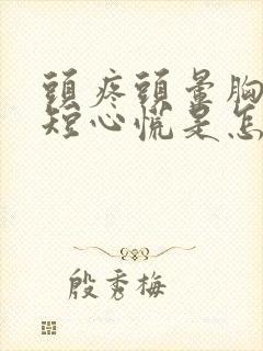 头疼头晕胸闷气短心慌是怎么回事