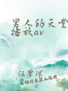 男人的天堂在线播放av