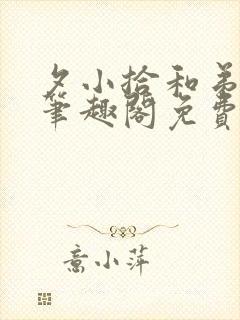 夕小拾和弟做了笔趣阁免费阅读无弹窗