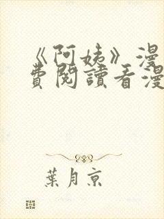 《阿姨》漫画免费阅读看漫画下拉式