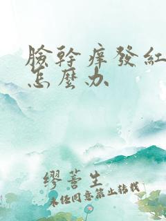 脸干痒发红脱皮怎么办