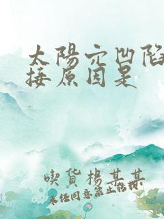 太阳穴凹陷的直接原因是