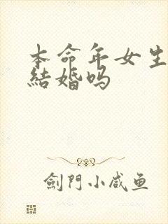 本命年女生可以结婚吗