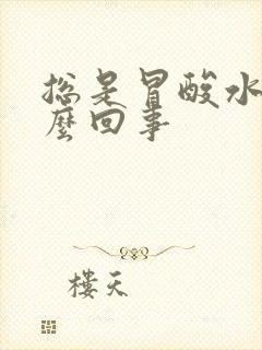 总是冒酸水是怎么回事