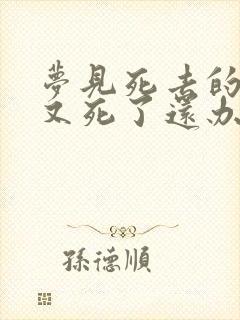 梦见死去的亲人又死了还办丧事