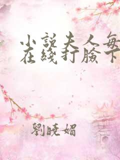 小说夫人每天都在线打脸下载全文