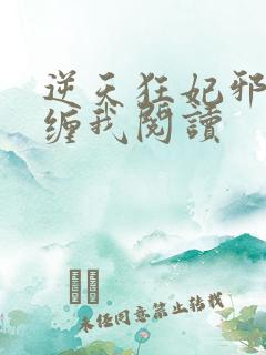 逆天狂妃邪王别缠我阅读