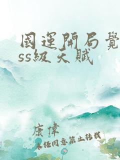 国运开局觉醒sss级天赋