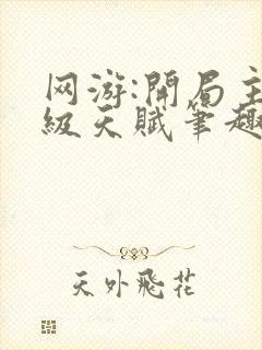 网游:开局主神级天赋笔趣阁