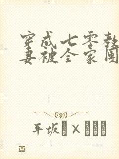 穿成七零教官前妻被全家团宠短剧