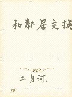 和邻居交换老婆