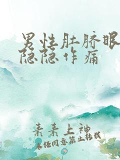 男性肚脐眼右侧隐隐作痛