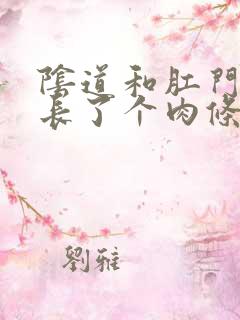 阴道和肛门之间长了个肉条