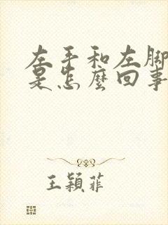 左手和左脚酸麻是怎么回事