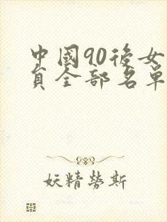 中国90后女演员全部名单