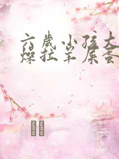 六岁小孩大便干燥拉羊屎蛋怎么办