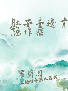 肚子旁边有点隐隐作痛