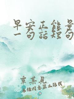 早安正能量简单一句话短句