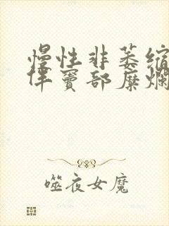 慢性非萎缩胃炎伴窦部糜烂