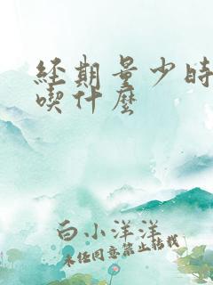 经期量少时间短吃什么