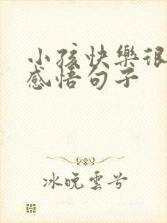 小孩快乐很简单感悟句子